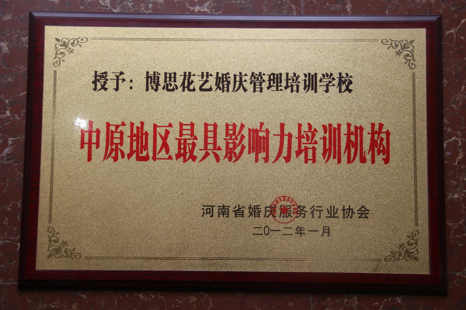 博思花藝婚慶教育，婚慶培訓(xùn)，花藝培訓(xùn)，插花培訓(xùn)，花藝師培訓(xùn)，主持人培訓(xùn)，商務(wù)主持人培訓(xùn)，花店運(yùn)營(yíng)培訓(xùn)，花店全系統(tǒng)營(yíng)銷，小白開花店，小白學(xué)主持，金璽棠婚慶酒店，金璽棠總部，鄭州金麻雀教育科技有限公司