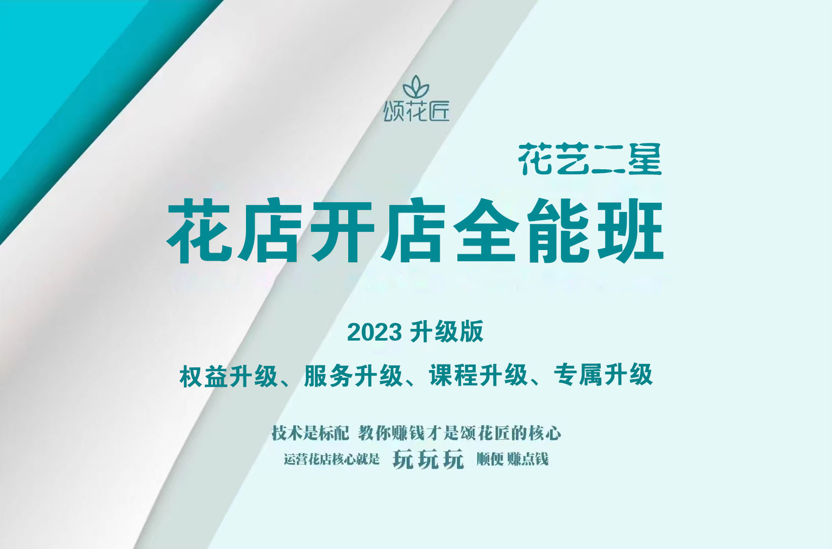 花店開(kāi)店全能班@花藝二星