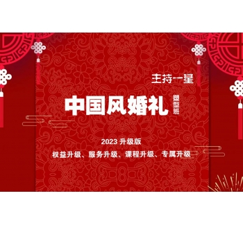 中國風(fēng)婚禮塑型班