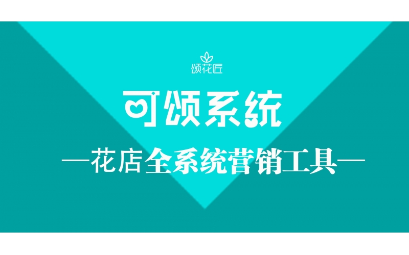 頌花匠 “可頌”營(yíng)銷系統(tǒng)