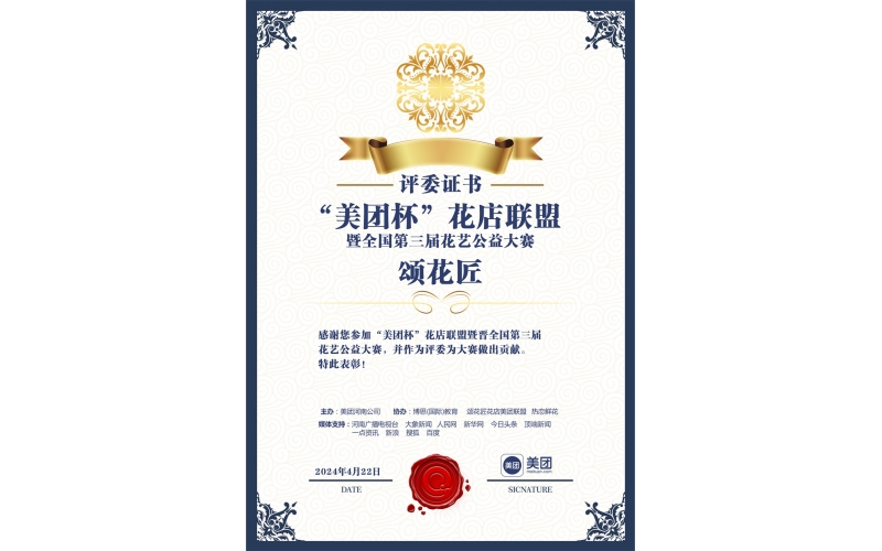 “美團(tuán)杯”.花店聯(lián)盟花藝大賽招募