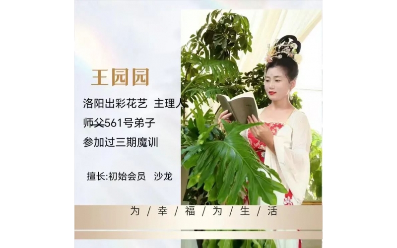 頌花匠-三個技巧， 解決花店團(tuán)隊自動運轉(zhuǎn) —分享人園園